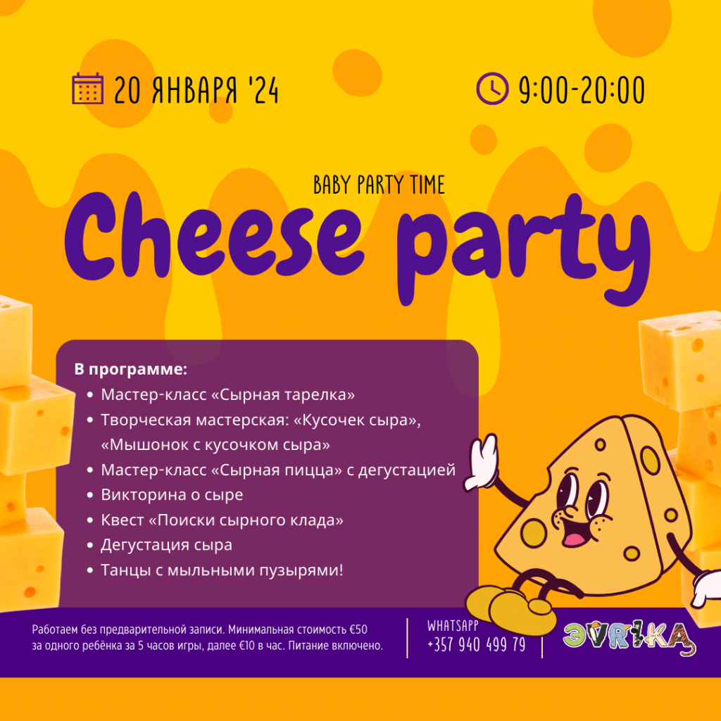 Веселимся вместе на празднике "Cheese party" от Evrika Kids Club в Limassol