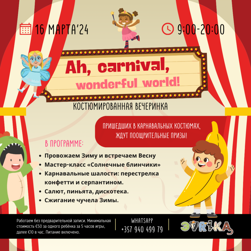 Детский карнавал в детском саду Evrika в Лимассоле!