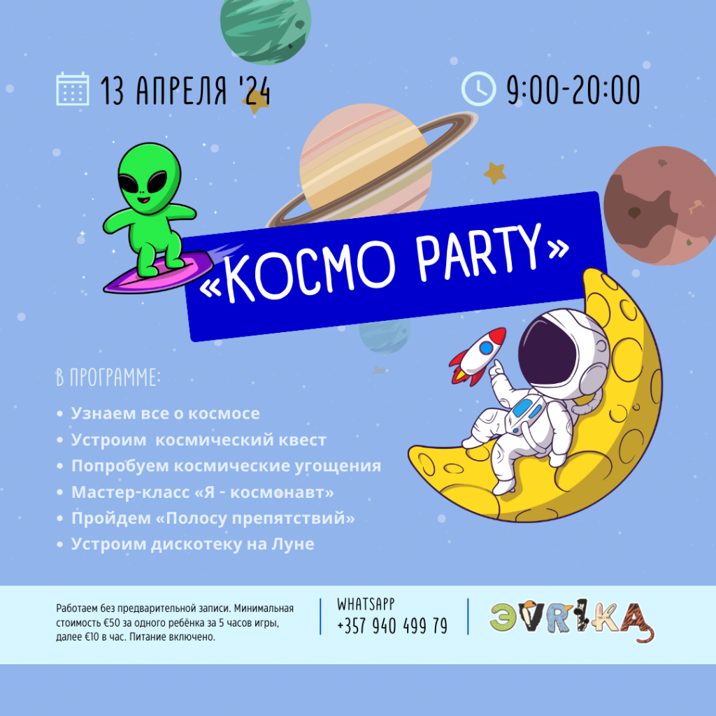 Устроим космический квест вместе с детьми на baby party time в Лимассоле